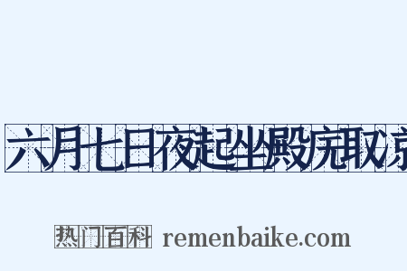 六月七日夜起坐殿庑取凉是什么意思的图片